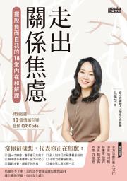 Icon image 走出關係焦慮：擺脫負面自我的18堂內在和解課（特別收錄10個情緒引導音頻QR Code）