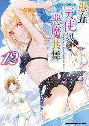 Icon image 愚蠢天使與惡魔共舞