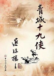 Icon image 青城十九俠（下）