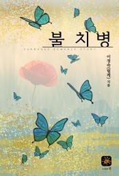 Icon image 불치병