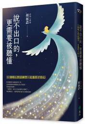 Icon image 說不出口的，更需要被聽懂: 11個暖心對話練習，走進孩子的心