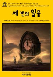 Icon image 영어고전131 루이스 캐럴의 세 번의 일몰과 다른 시들(English Classics131 Three Sunsets and Other Poems by Lewis Carroll)