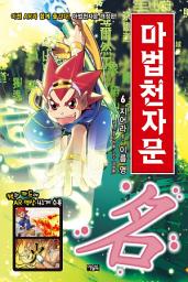 Icon image 마법천자문 6권(개정판): 지어라! 이름 명(名)