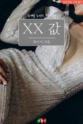 Icon image XX값: 한뼘 로맨스 컬렉션 700