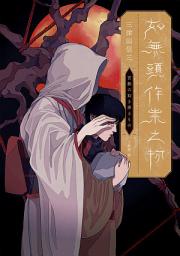 Icon image 如無頭作祟之物【全新翻譯．台灣版紀念作者序】