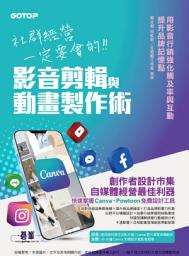 Icon image 社群經營一定要會的影音剪輯與動畫製作術(電子書)