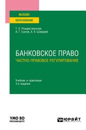 Icon image Банковское право. Частно-правовое регулирование 3-е изд., пер. и доп. Учебник и практикум для вузов