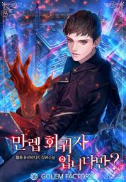 Icon image 만렙 회귀자입니다만? 1