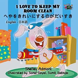 Icon image I Love to Keep My Room Clean へやをきれいにするのがだいすき: English Japanese Bilingual book for kids