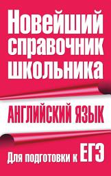 Icon image Английский язык. Для подготовки к ЕГЭ