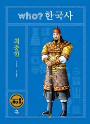 Icon image 후 who? 한국사 최충헌: 후 who? 한국사-18