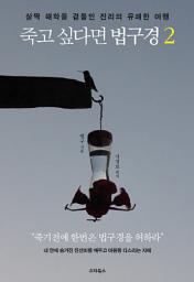 Icon image 죽고 싶다면 법구경. 2