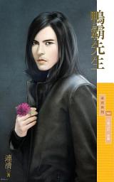 Icon image 鴨霸先生【花徽山莊．首篇】