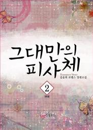 Icon image 그대만의 피사체 2 (완결)