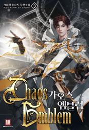 Icon image 카오스 엠블럼 3권