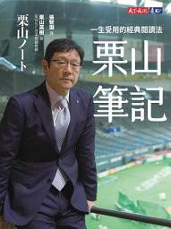 Icon image 栗山筆記: 一生受用的經典閱讀法【電子書獨家收錄全彩照片】