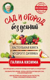 Icon image Сад и огород без усилий. Настольная книга мудрого дачника