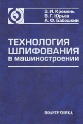Icon image Технология шлифования в машиностроении