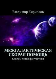 Icon image Межгалактическая скорая помощь. Современная фантастика