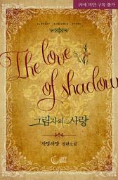 Icon image 그림자의 사랑: 당신에 대해 모든 것을 알고 싶습니다.