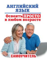 Icon image Английский язык. Освоить просто в любом возрасте. Самоучитель