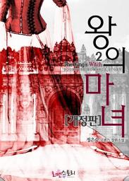 Icon image 왕의 마녀 2 (개정판) (완결)