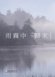 Icon image 雨霧中歸來