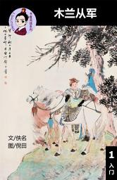 Icon image 木兰从军 汉语阅读理解读本 (入门) 汉英双语 简体中文