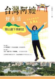 Icon image 台灣阿嬤好生活: 碧山巖下樂齡誌