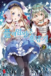 Icon image 플레임 왕국 흥망기 2
