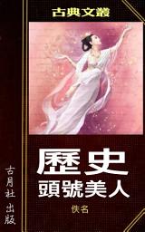 Icon image 歷史頭號美人
