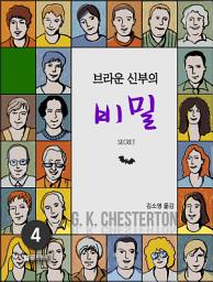 Icon image 브라운 신부의 비밀: 체스터턴의 브라운 신부 전집 4