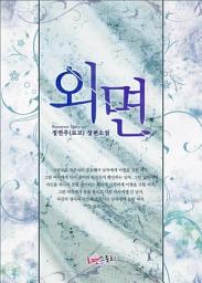 Icon image 외면: 1권