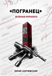 Icon image «Погранец». Зеленые фуражки