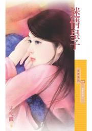Icon image 迷情皇子【冤家路窄二】〔限〕