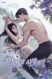Icon image 악마를 사랑하다 3