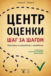 Icon image Центр оценки шаг за шагом.: Навигатор по разработке и проведению