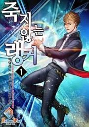 Icon image 죽지 않는 랭커. 1