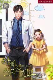 Icon image 아빠 시켜주세요 3