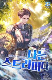 Icon image 나는 스트리머다 22권 (완결)