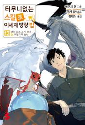 Icon image 터무니없는 스킬로 이세계 방랑 밥 13