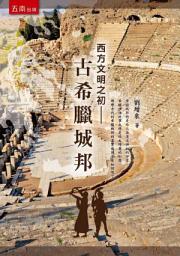 Icon image 西方文明之初: 古希臘城邦