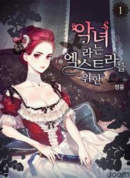 Icon image 악녀라는 엑스트라를 위한 1권