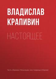 Icon image Настоящее