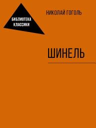 Icon image Шинель