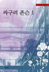 Icon image 싸구려 죤슨1