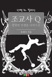 Icon image [BL] 조교사 Q - 평범한 인생을 나락으로: 한뼘 BL 컬렉션 312