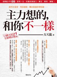 Icon image 股票超入門09：主力想的和你不一樣(增訂版): 細細的帶你看主力操盤真實手法