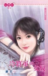 Icon image 冷將軍的女奴~四大將軍之二: 禾馬文化紅櫻桃系列014