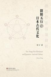 Icon image 阴阳五行与日本古代文化